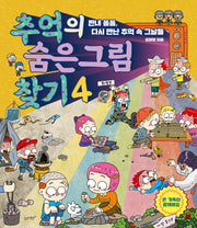 추억의 숨은그림찾기 4