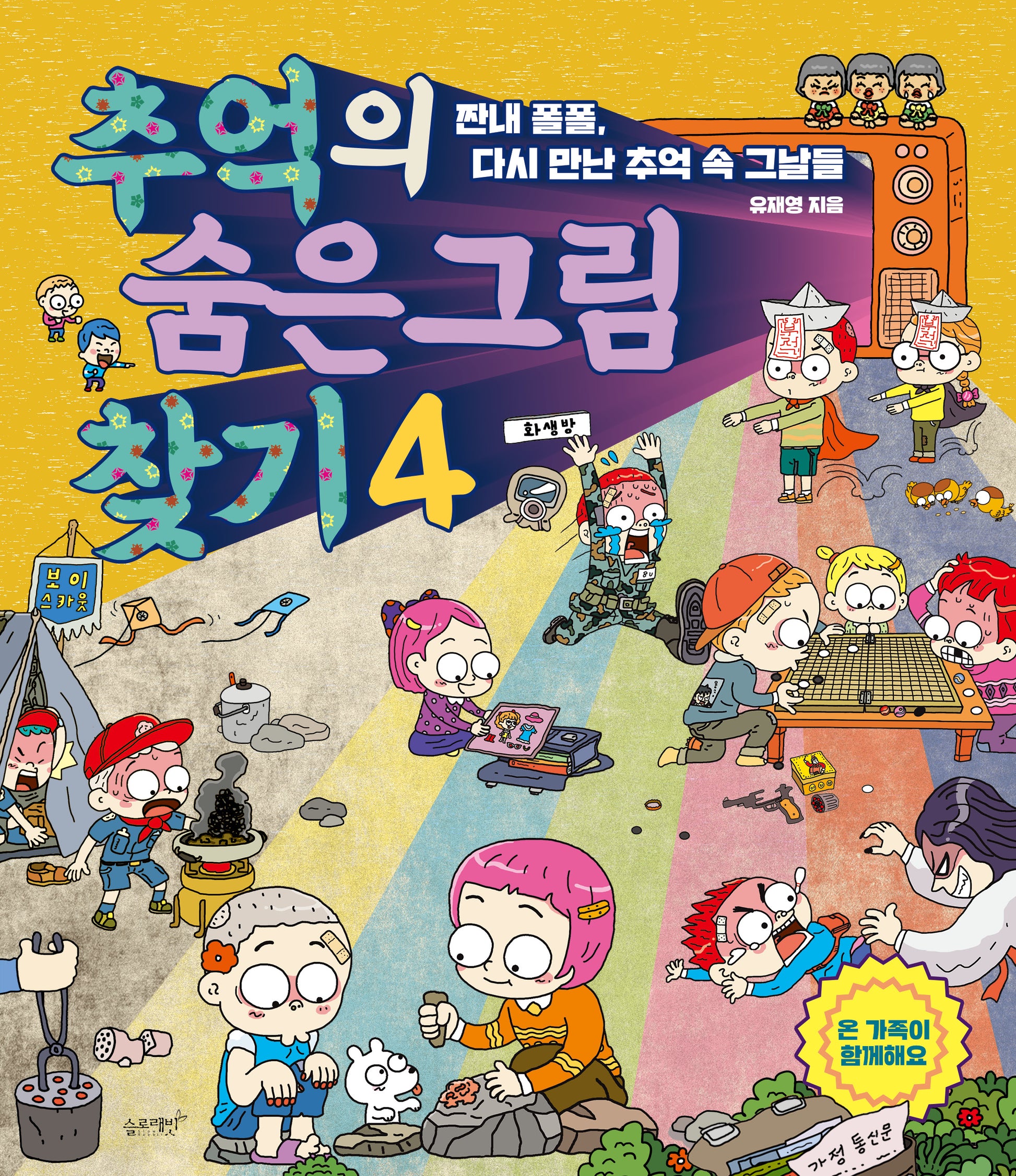 추억의 숨은그림찾기 4