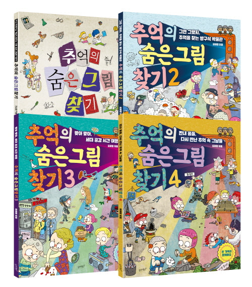 추억의 숨은그림찾기 세트(전4권)