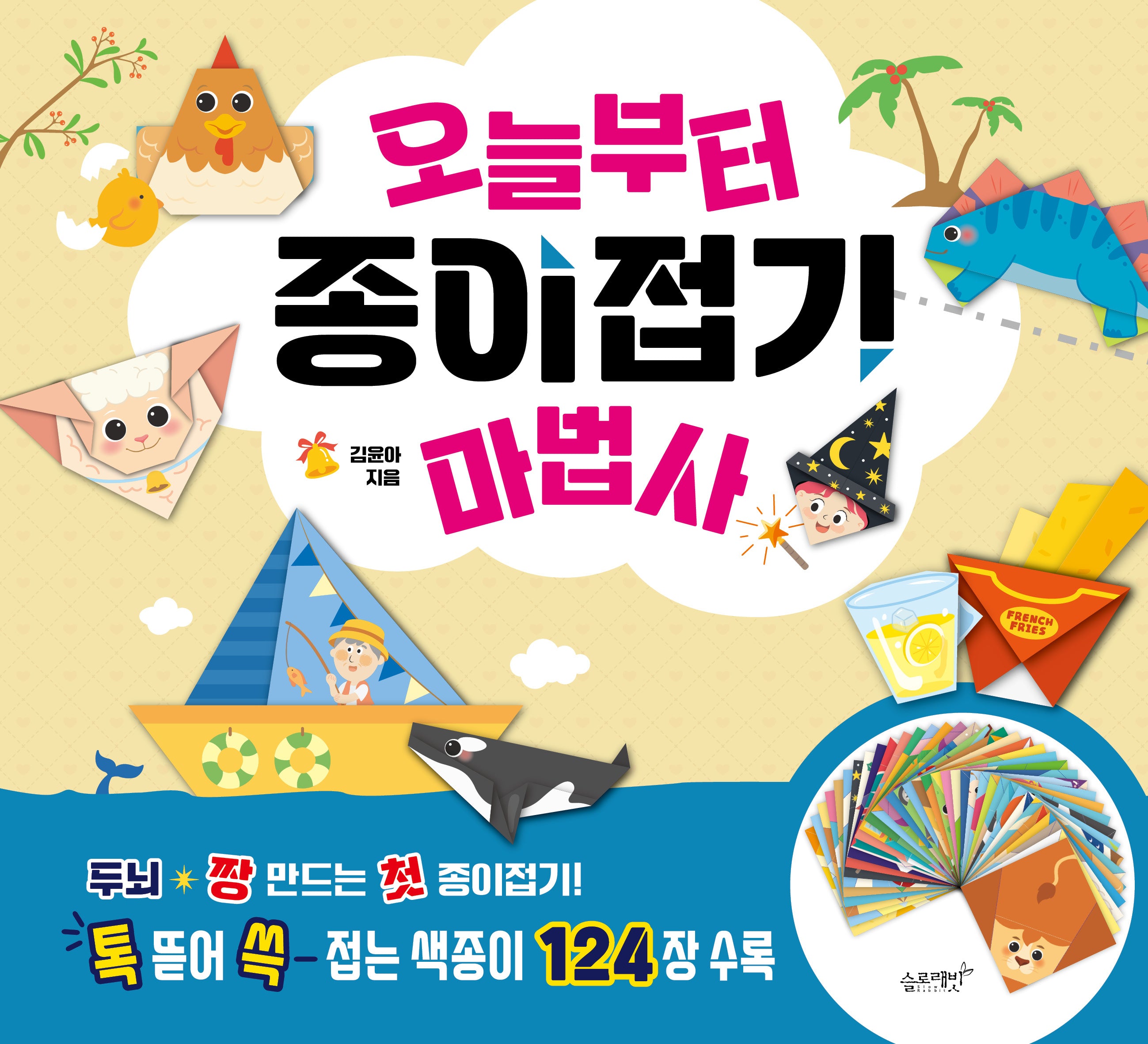 오늘부터 종이접기 마법사