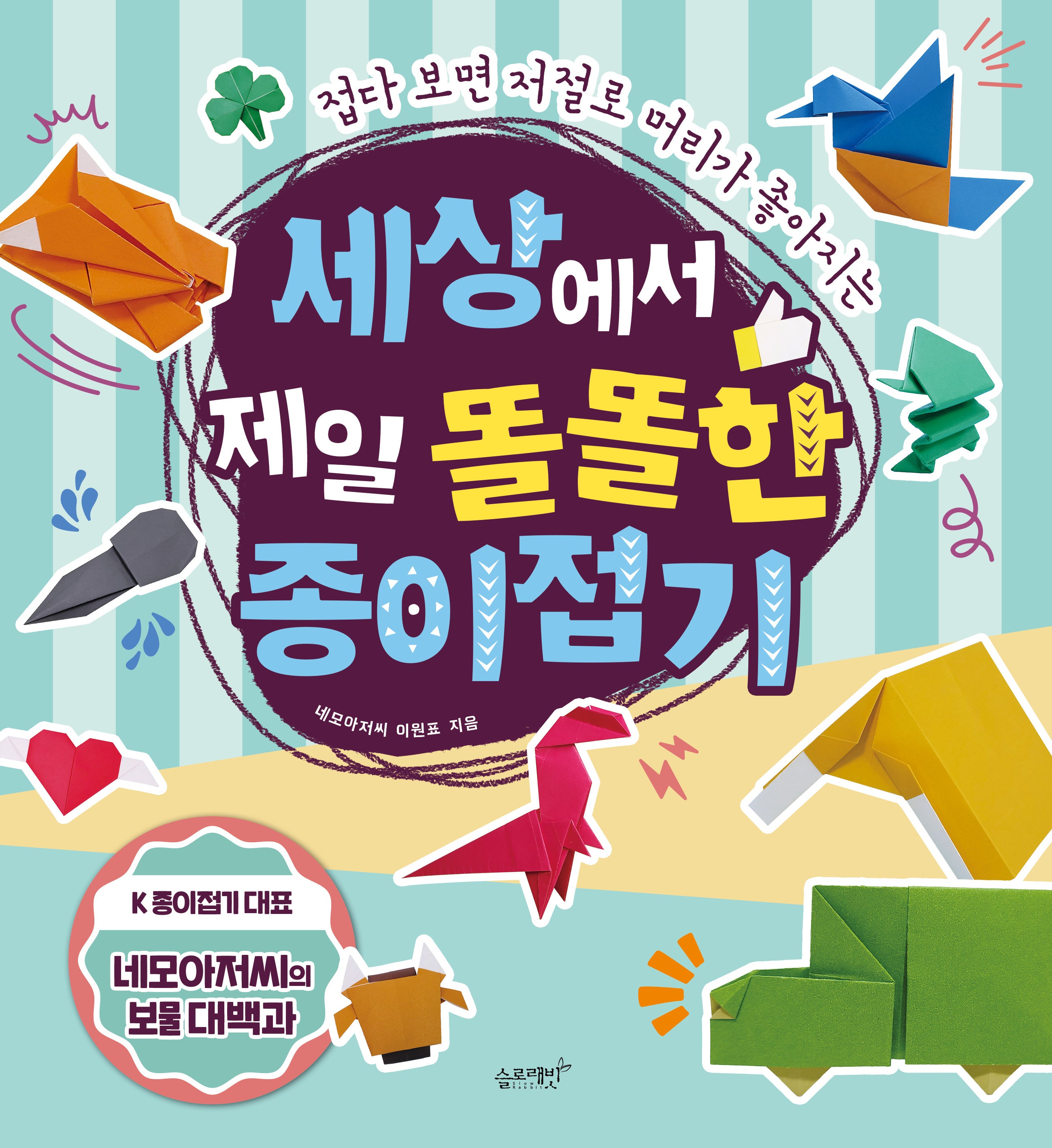 세상에서 제일 똘똘한 종이접기(접다 보면 저절로 머리가 좋아지는)