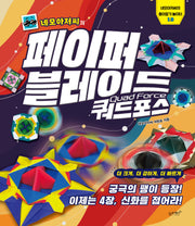 네모아저씨의 페이퍼 블레이드 쿼드포스(네모아저씨의 종이접기 놀이터 13)