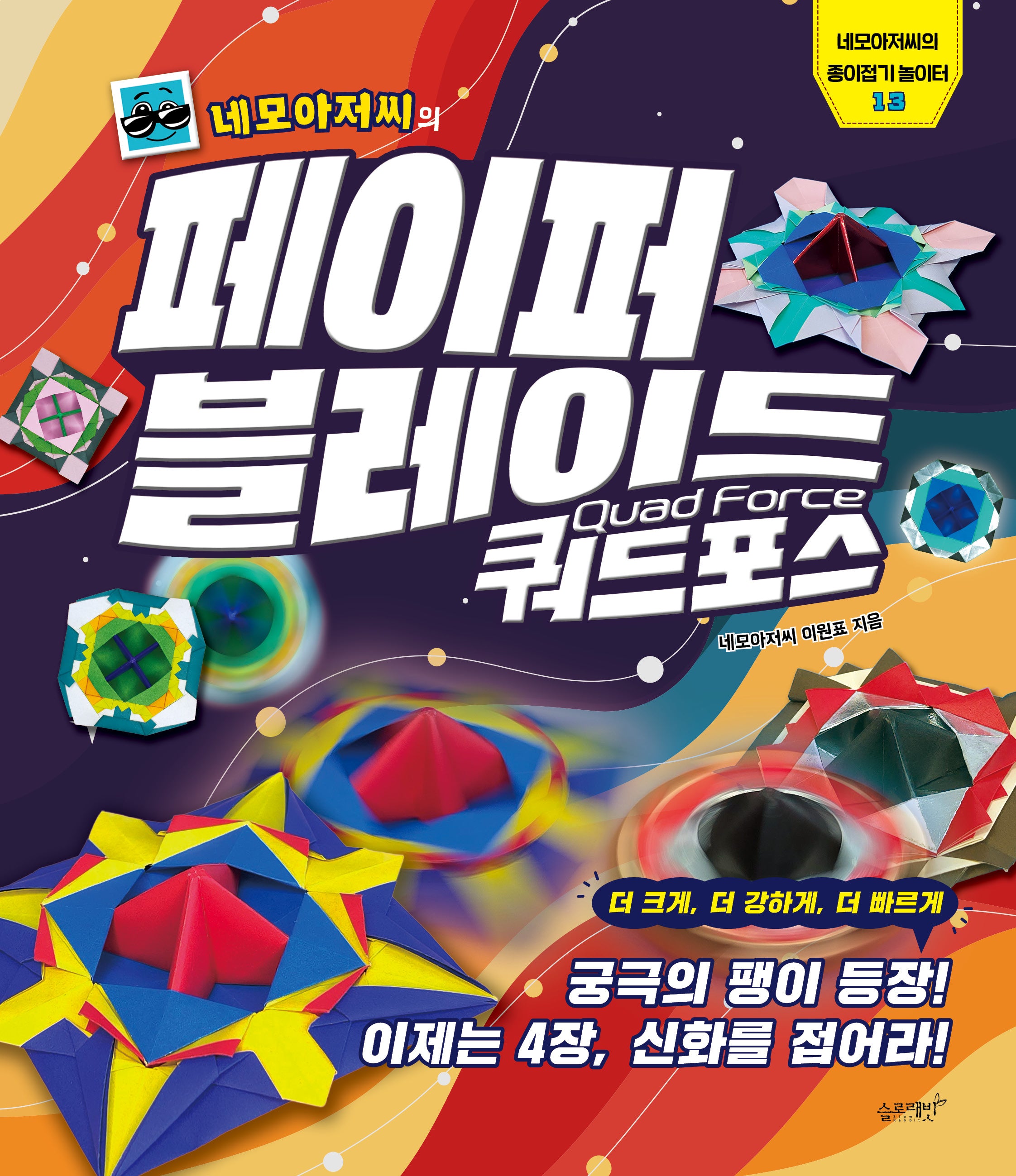 네모아저씨의 페이퍼 블레이드 쿼드포스(네모아저씨의 종이접기 놀이터 13)