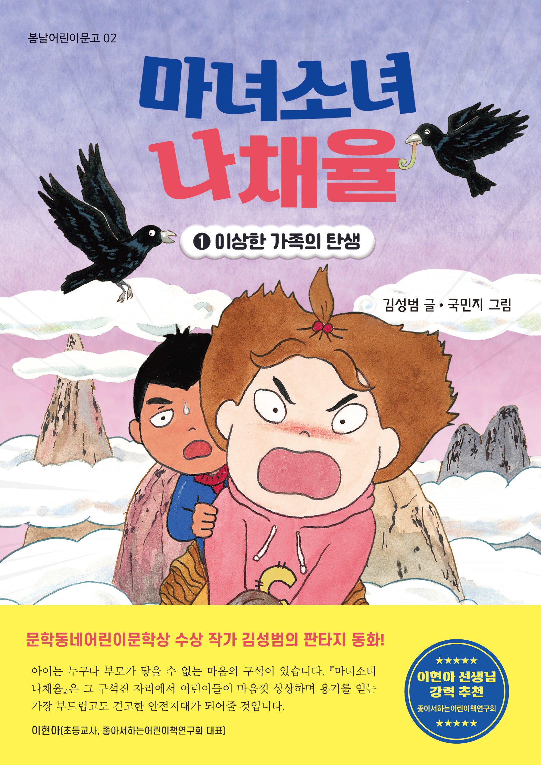 마녀소녀 나채율 1: 이상한 가족의 탄생(봄날 어린이문고 2)