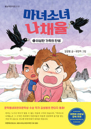 마녀소녀 나채율 1: 이상한 가족의 탄생(봄날 어린이문고 2)