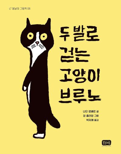 두 발로 걷는 고양이 브루노(봄날의 그림책 8)(양장본 Hardcover)