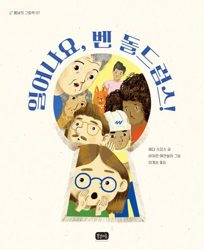 일어나요, 벤 돌드럼스!(봄날의 그림책 7)(양장본 Hardcover)
