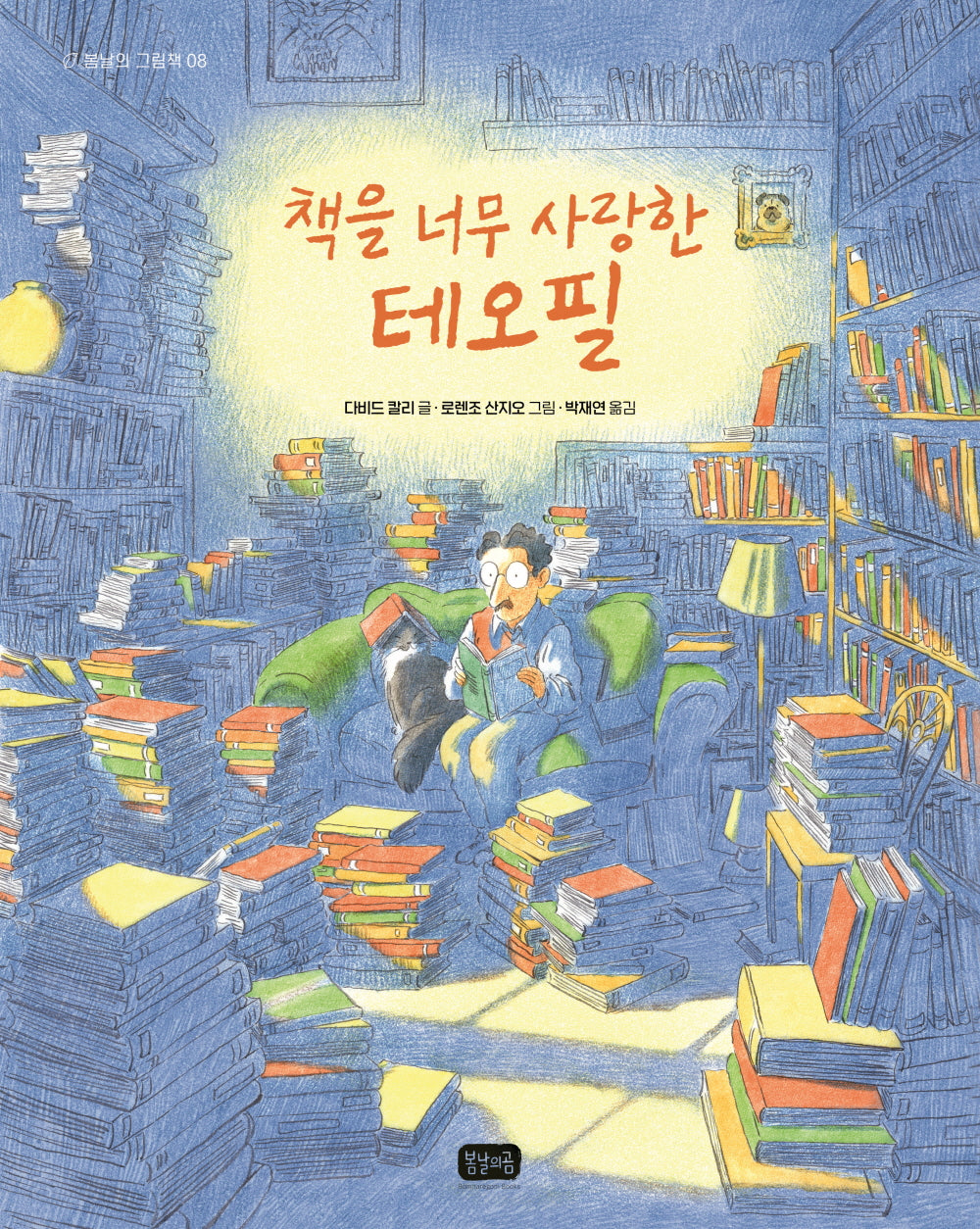 책을 너무 사랑한 테오필(봄날의 그림책 8)