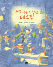 책을 너무 사랑한 테오필(봄날의 그림책 8)