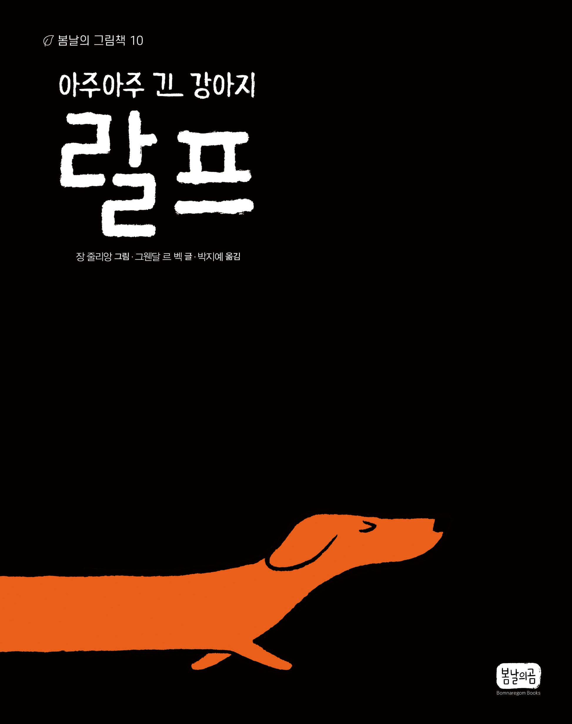 아주아주 긴 강아지 랄프(양장본 Hardcover)