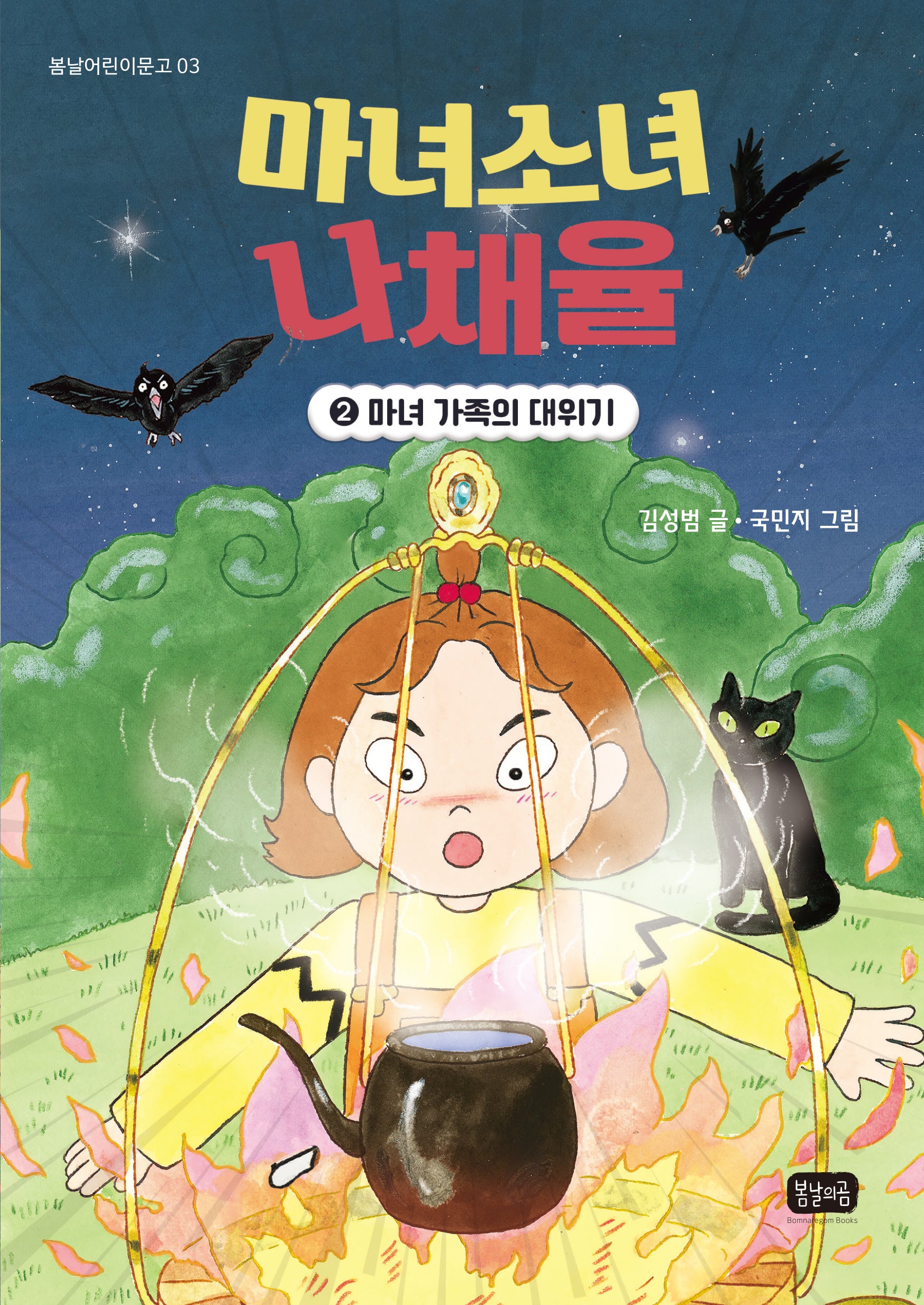 마녀소녀 나채율 2: 마녀 가족의 대위기(봄날어린이문고 3)