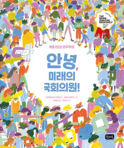 안녕, 미래의 국회의원!(봄날 지식그림책 1)(양장본 Hardcover)