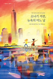 소나기 저편, 뉴욕의 어느 날(봄날의 그림책 11)(양장본 Hardcover)