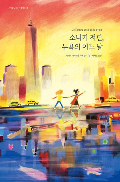 소나기 저편, 뉴욕의 어느 날(봄날의 그림책 11)(양장본 Hardcover)
