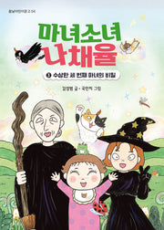 마녀소녀 나채율 3: 수상한 세 번째 마녀의 비밀(봄날어린이문고 4)