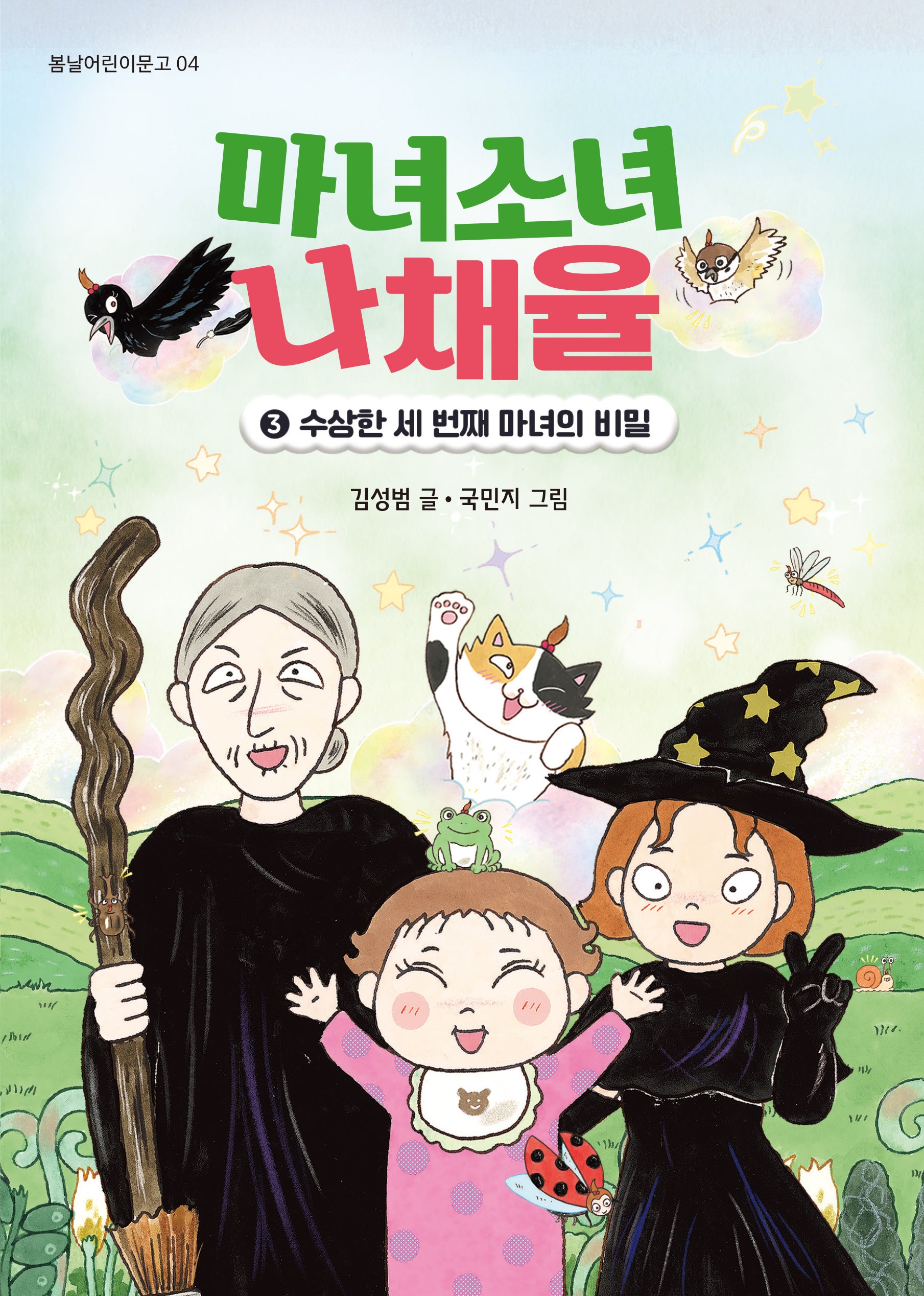 마녀소녀 나채율 3: 수상한 세 번째 마녀의 비밀(봄날어린이문고 4)