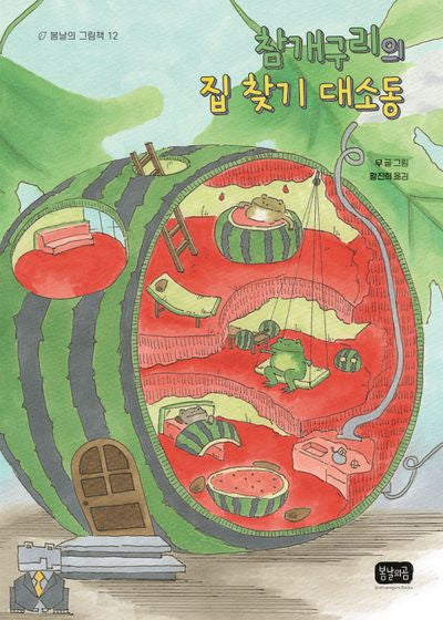 참개구리의 집 찾기 대소동(봄날의 그림책 12)(양장본 Hardcover)