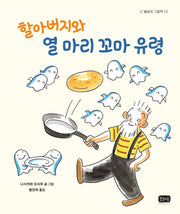할아버지와 열 마리 꼬마 유령(봄날의 그림책 13)(양장본 Hardcover)