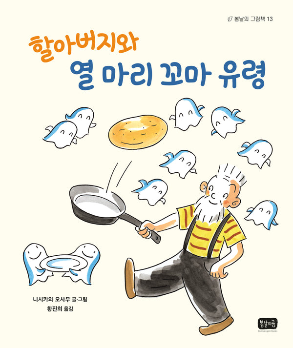 할아버지와 열 마리 꼬마 유령(봄날의 그림책 13)(양장본 Hardcover)