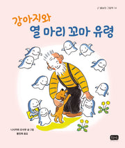 강아지와 열 마리 꼬마 유령(봄날의 그림책 14)(양장본 Hardcover)