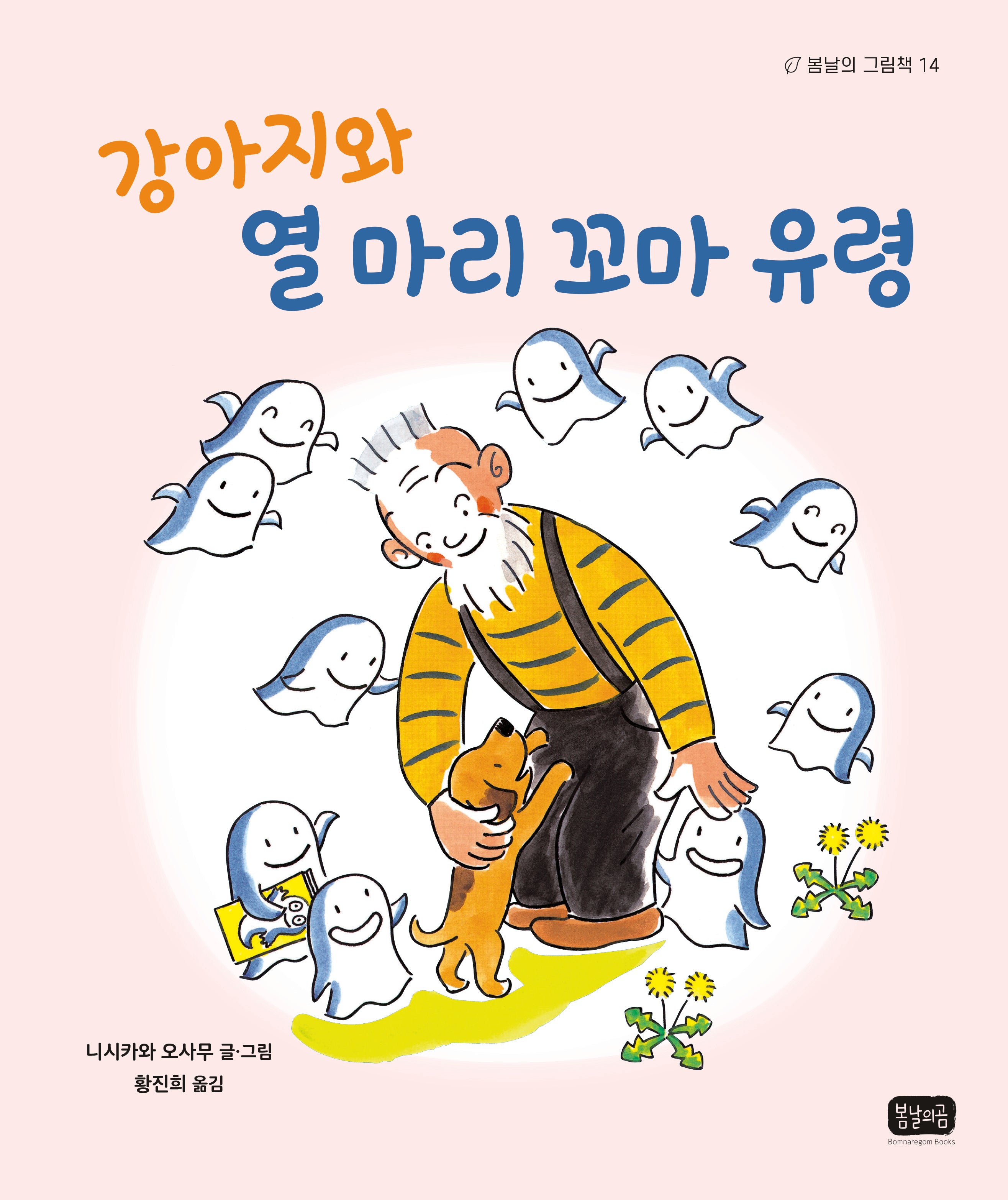 강아지와 열 마리 꼬마 유령(봄날의 그림책 14)(양장본 Hardcover)
