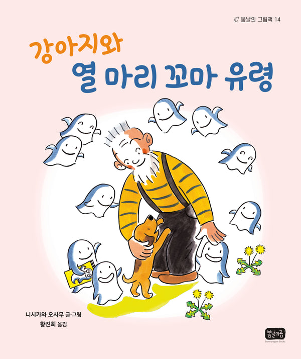 강아지와 열 마리 꼬마 유령(봄날의 그림책 14)(양장본 Hardcover)