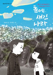 돌에 새긴 나라(봄날어린이문고 5)