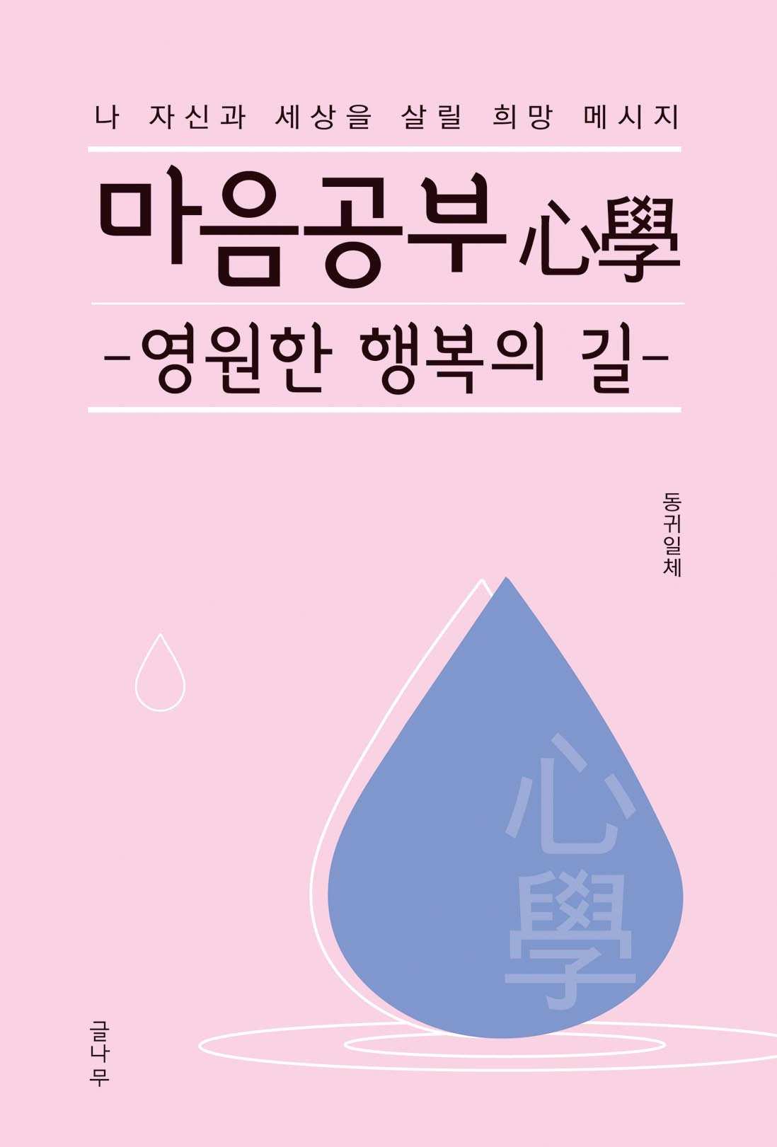 마음공부 심학, 영원한 행복의 길
