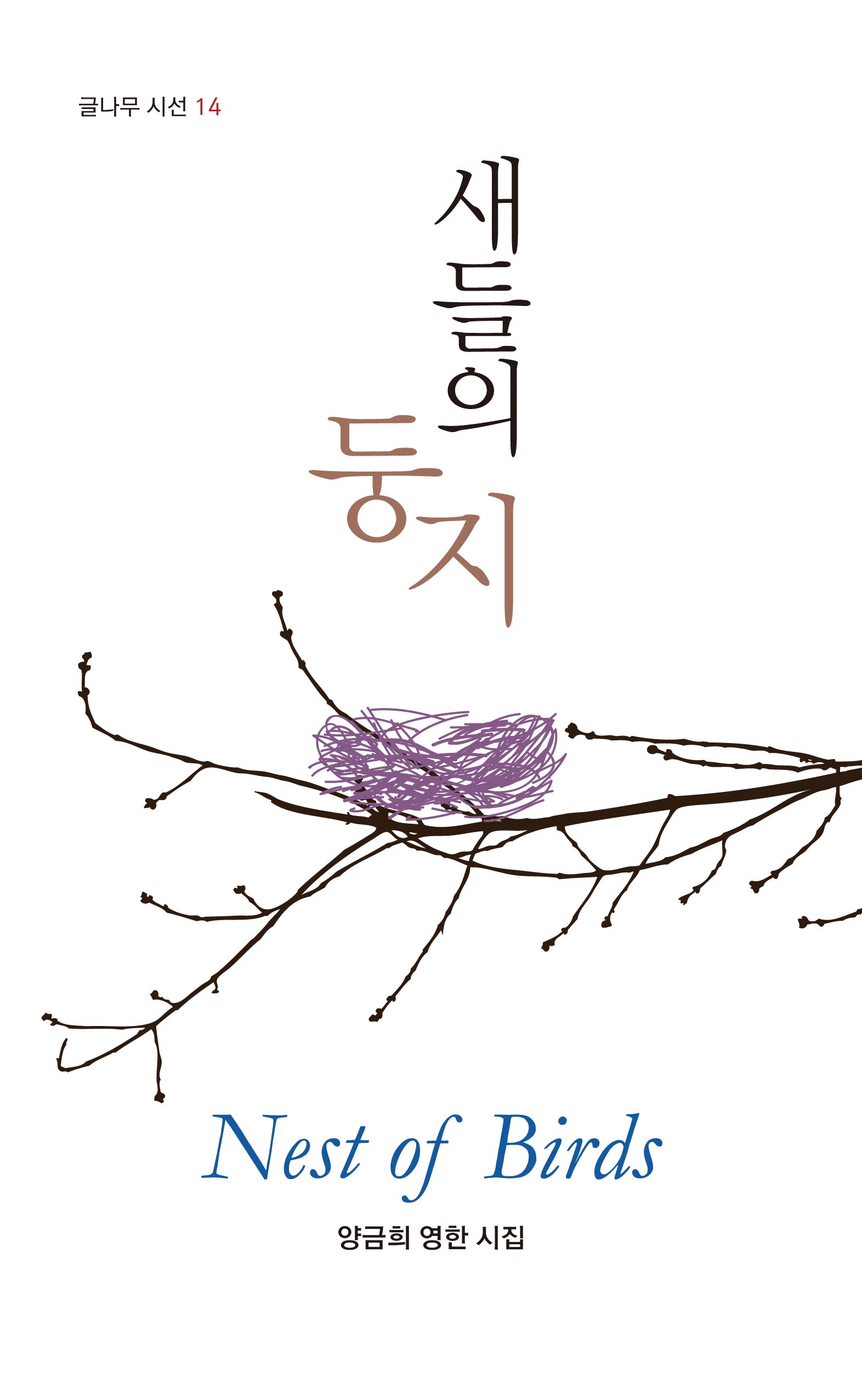 새들의 둥지(글나무 시선 14)(양장본 Hardcover)