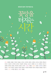 꽃망울 터지는 시간
