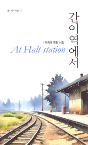간이역에서(글나무 시선 15)(양장본 Hardcover)