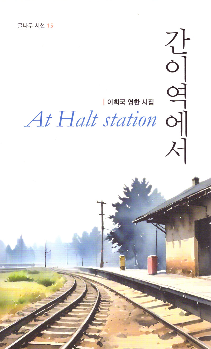 간이역에서(글나무 시선 15)(양장본 Hardcover)