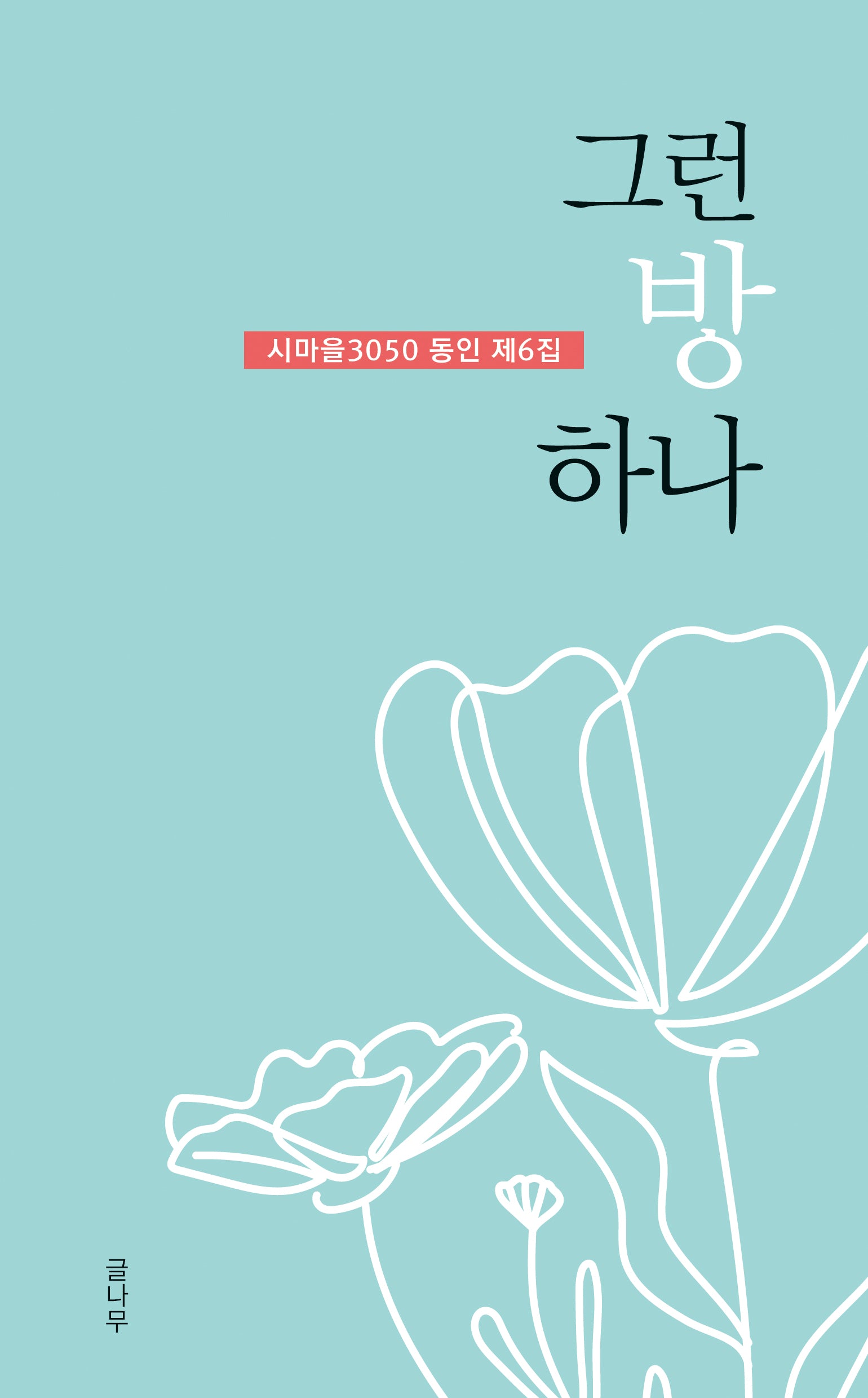그런 방 하나(시마을3050 동인 6)