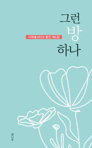 그런 방 하나(시마을3050 동인 6)
