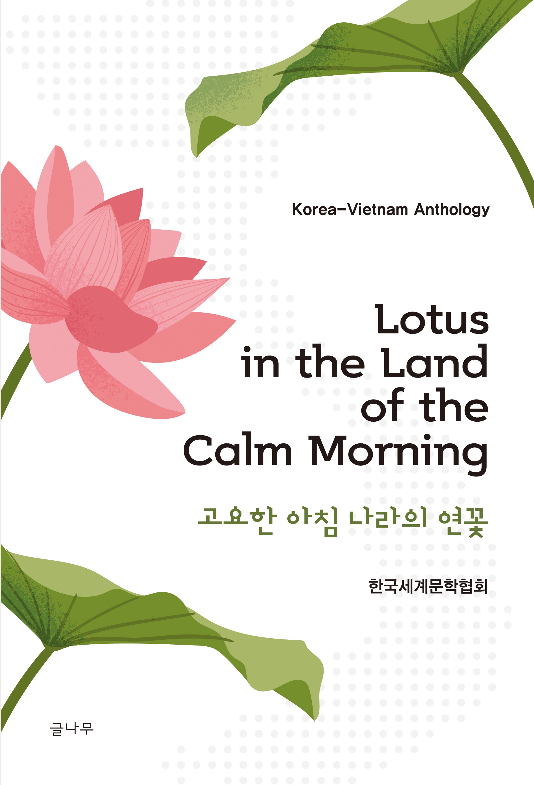 Lotus in the Land of the Calm Morning(고요한 아침 나라의 연꽃)(양장본 Hardcover)