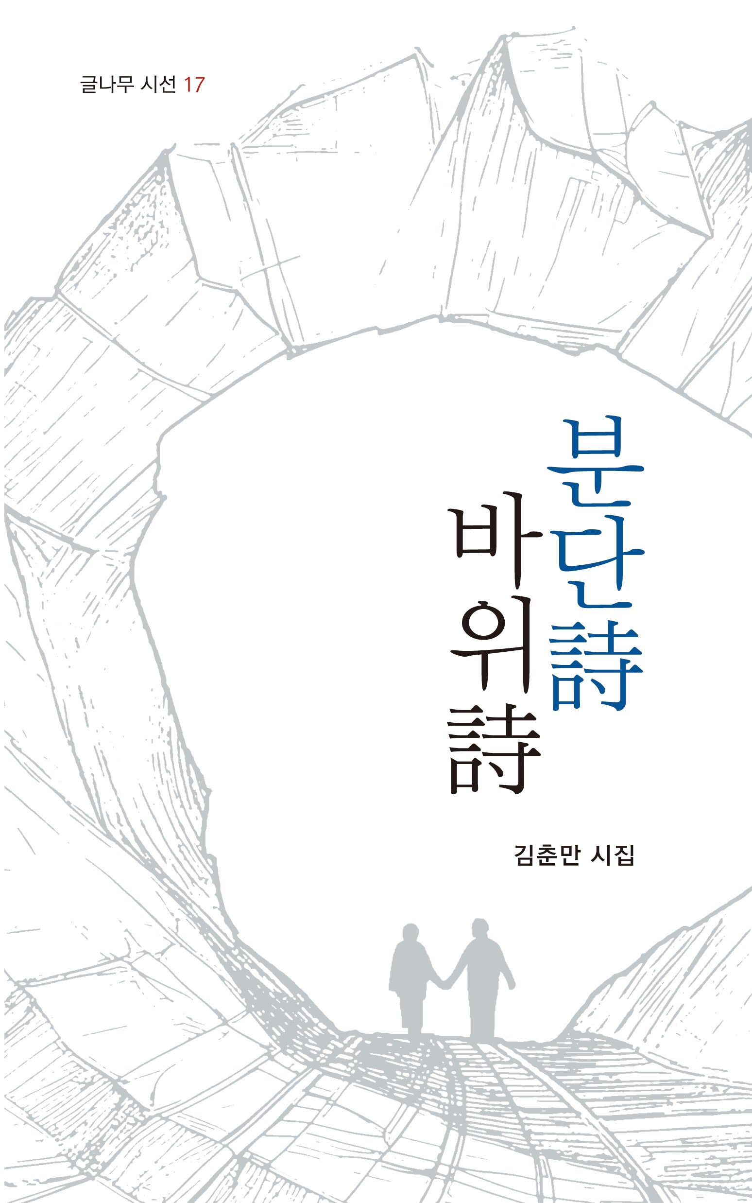분단詩 바위詩(글나무 시선 17)