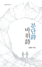 분단詩 바위詩(글나무 시선 17)