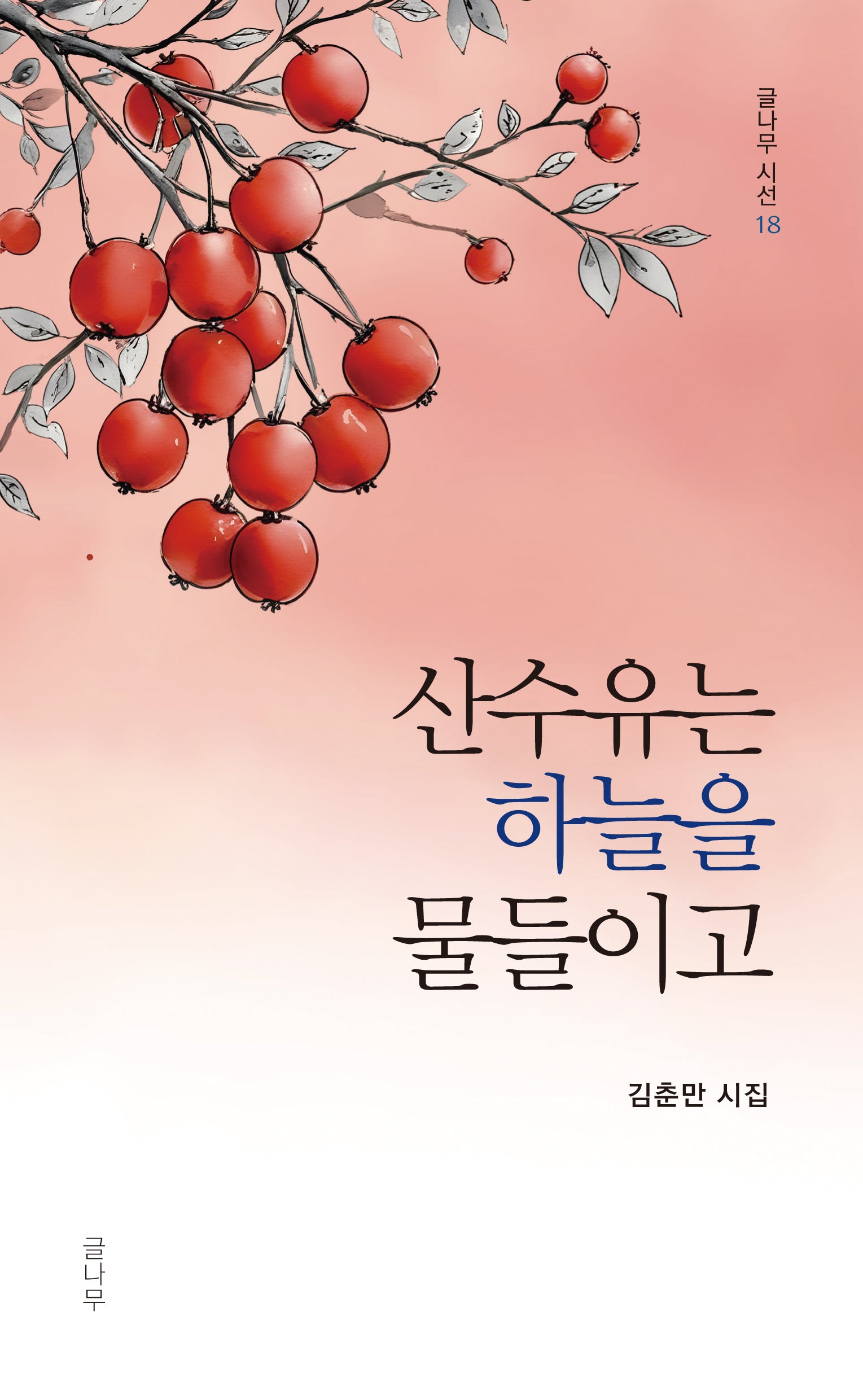 산수유는 하늘을 물들이고(글나무 시선 18)