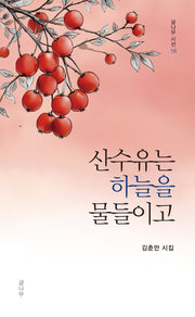 산수유는 하늘을 물들이고(글나무 시선 18)