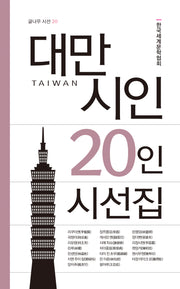 대만 시인 20인 시선집(글나무 시선 20)(반양장)