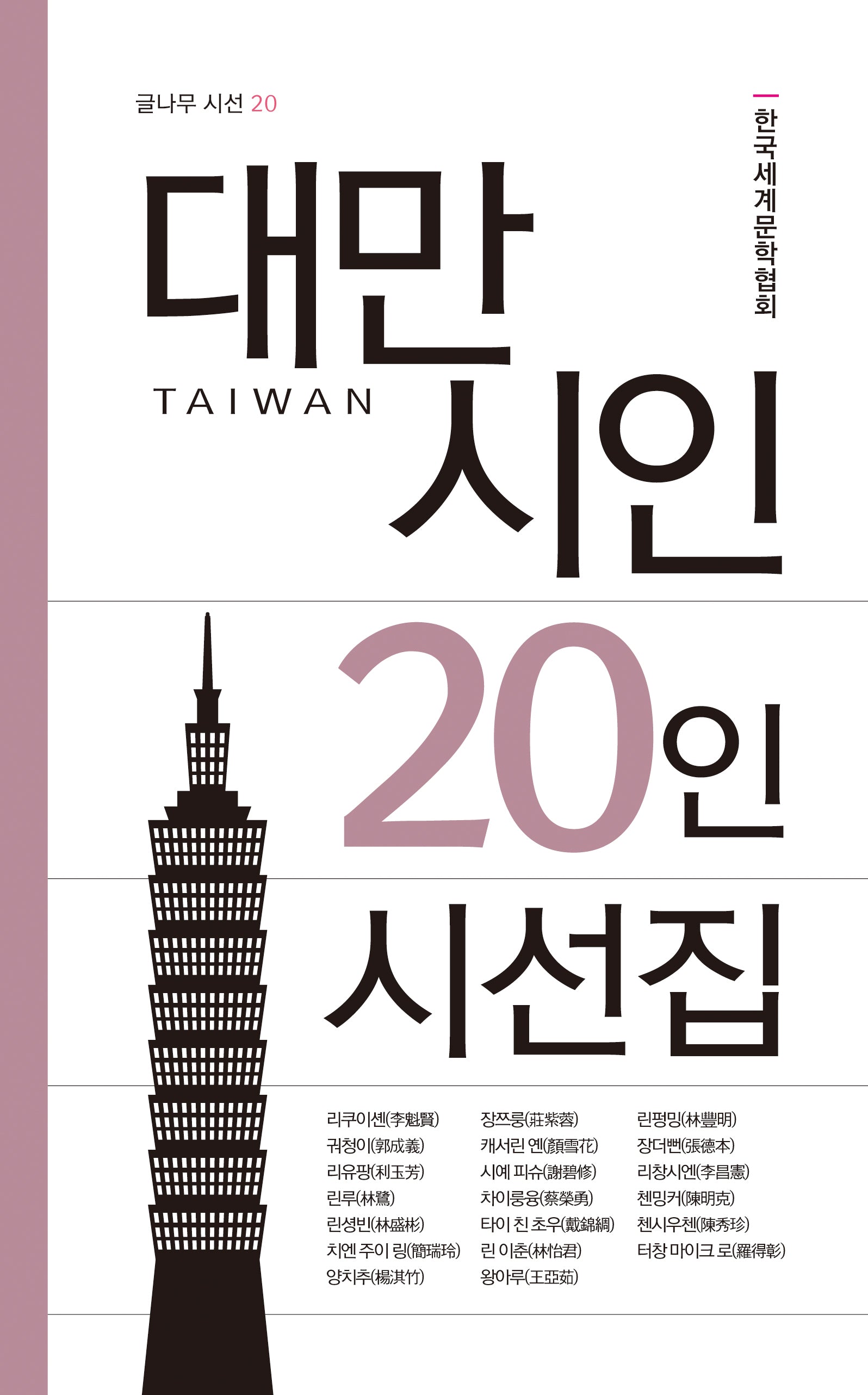대만 시인 20인 시선집(글나무 시선 20)(반양장)