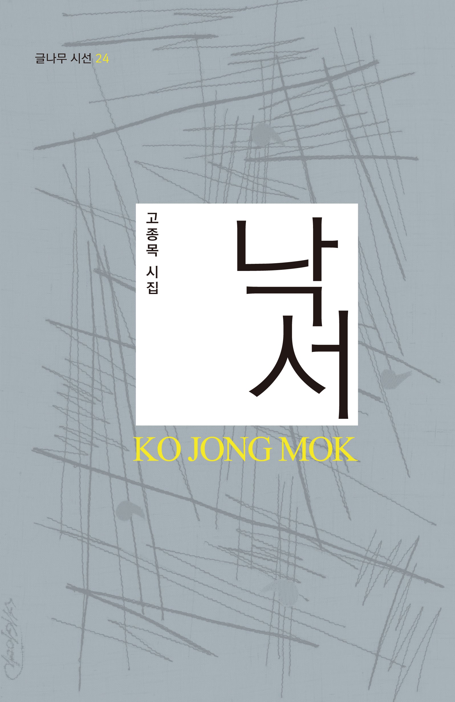 낙서(글나무 시선 24)
