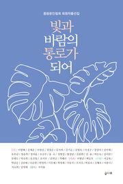 빛과 바람의 통로가 되어