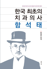 한국 최초의 치과의사 함석태