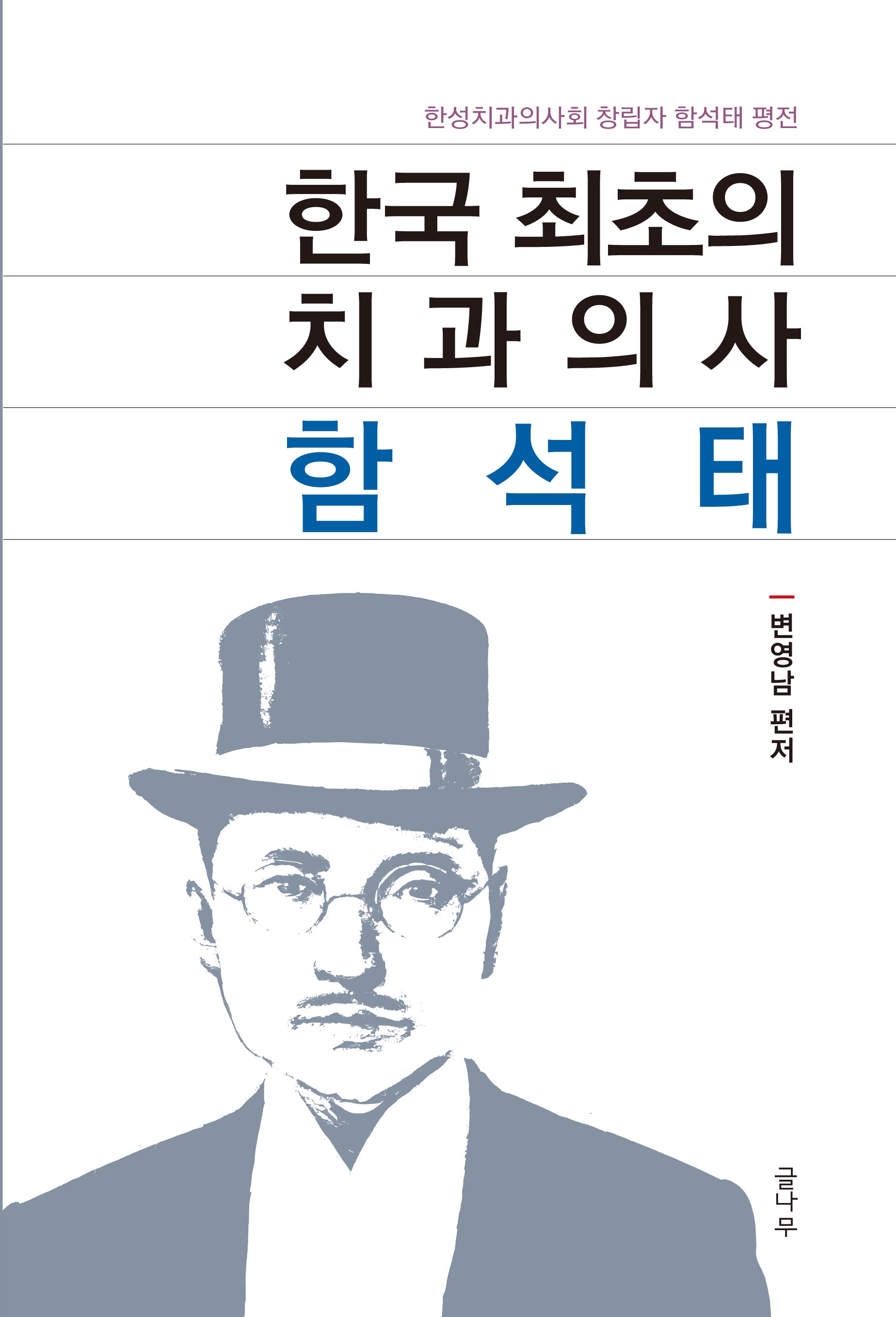 한국 최초의 치과의사 함석태