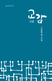 교감(글나무 시선 16)