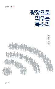 광장으로 띄우는 목소리(글나무 시선 27)