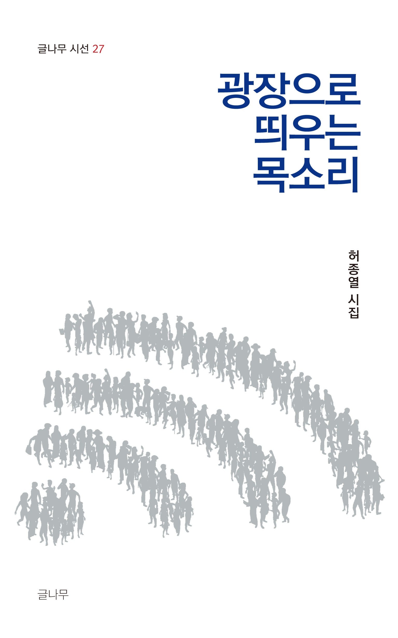 광장으로 띄우는 목소리(글나무 시선 27)