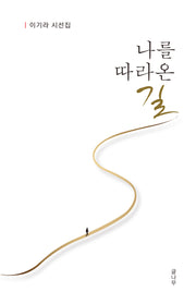나를 따라온 길
