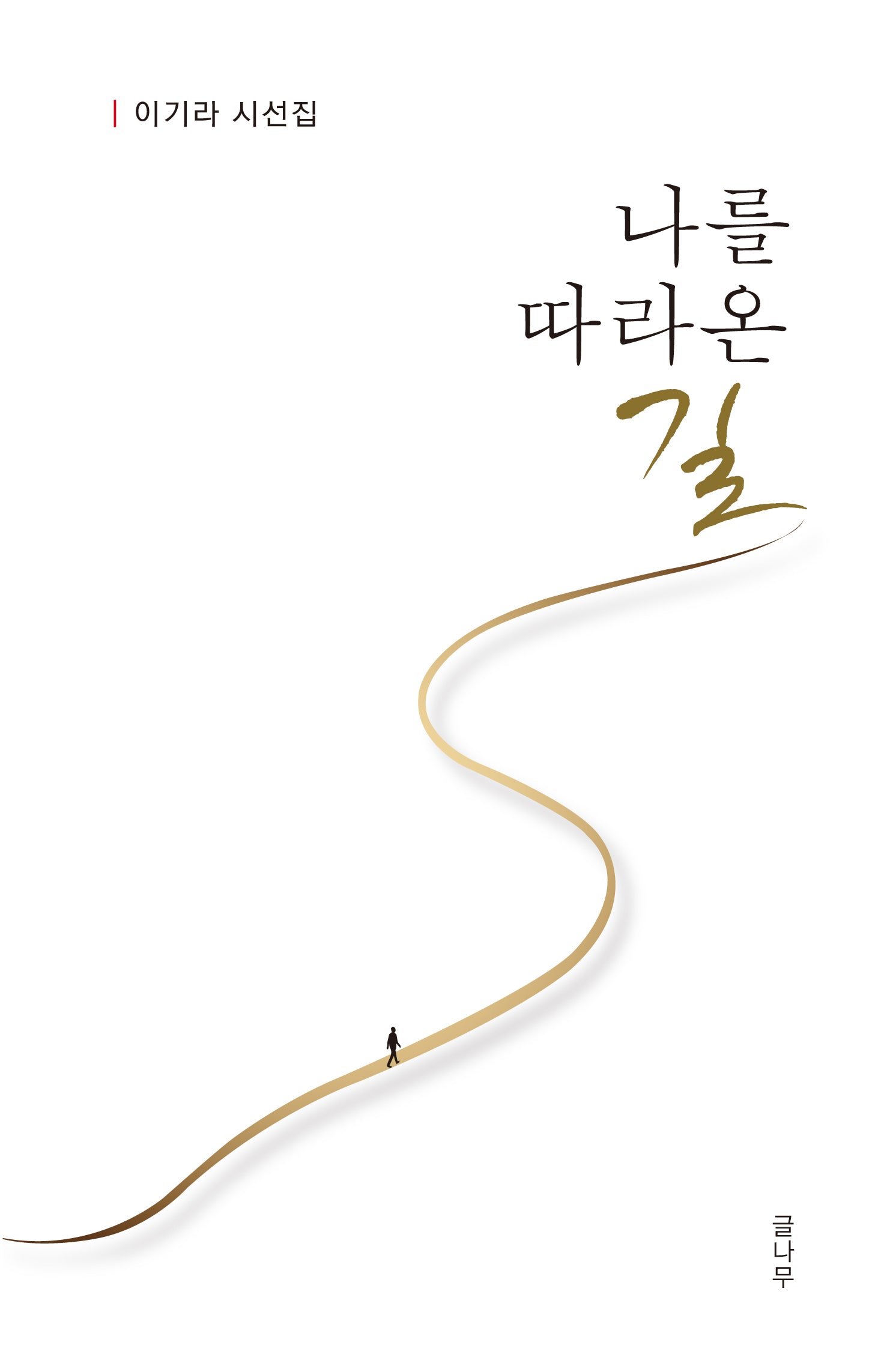 나를 따라온 길